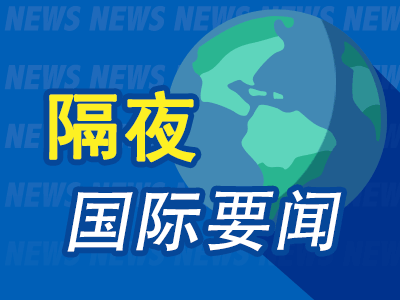 港盛国际 昨夜今晨国际财经热点一览_2025年7月11日_财经新闻